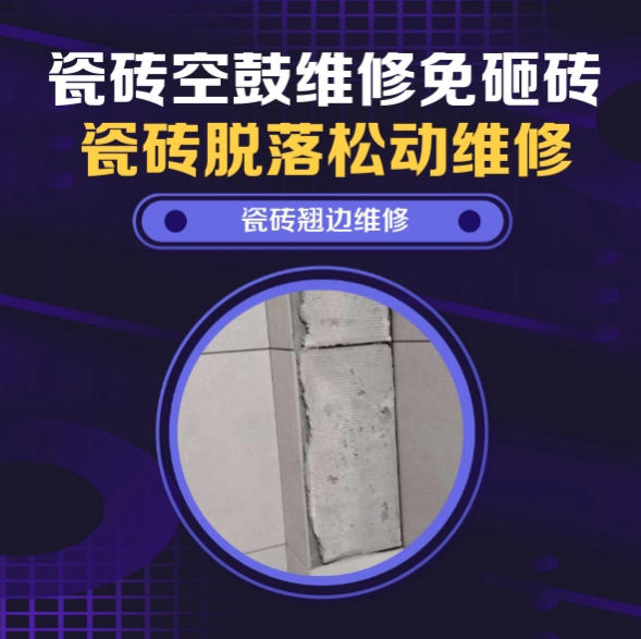 甘肃瓷砖空鼓维修推荐靠谱商家之瓷砖松动维修儿童房墙砖松动找哪家修的好？推荐诚匠小爱修缮